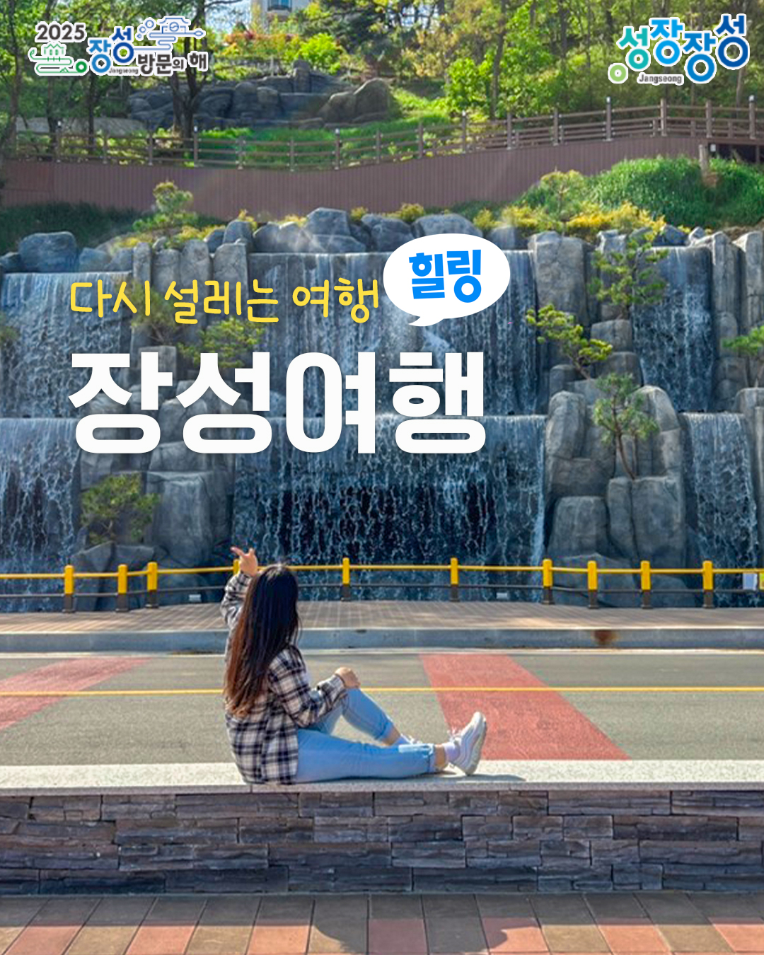 장애인·어르신 투표 걱정 끝. 장성, 선관위와 이동편의 제공… 예약 필수 - 2025 장성 방문의 해