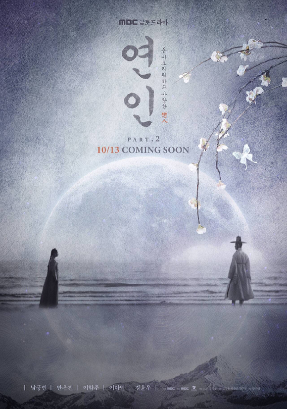 &amp;#39;연인&amp;#39; 파트2 커밍순 이미지 [사진=MBC]