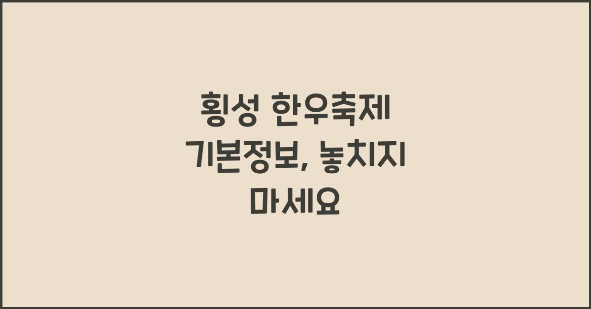 횡성 한우축제 기본정보