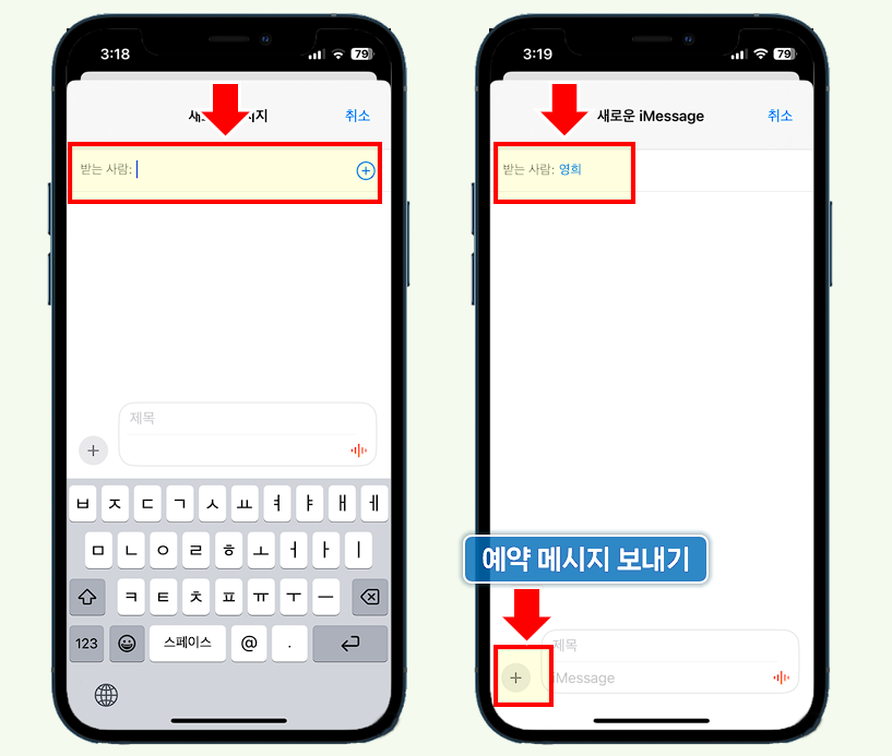 iPhone iMessage 예약 문자 보내기.