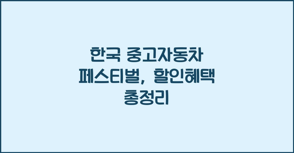 한국 중고자동차 페스티벌