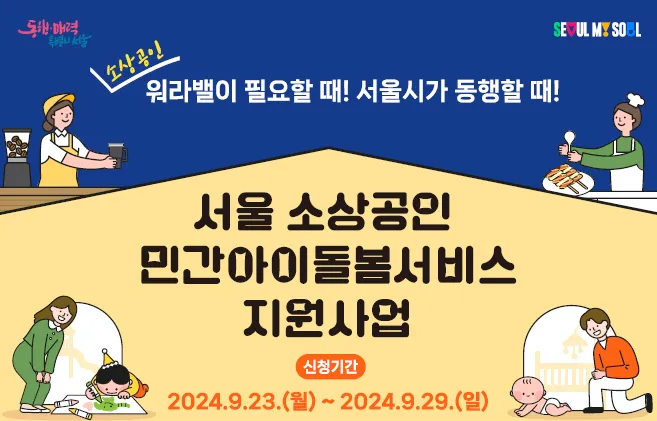 서울시 소상공인 자영업자 아이돌봄서비스 정책 혜택 지원금 자격 요건 신청 방법