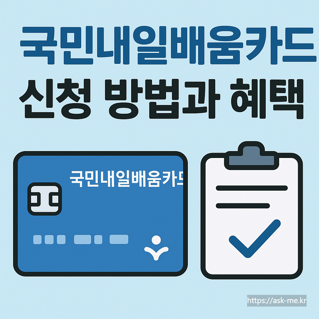 국민내일배움카드 신청 방법과 혜택