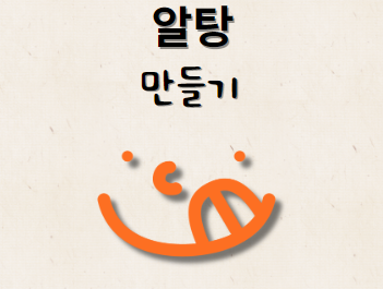 알탕 끓이는 방법