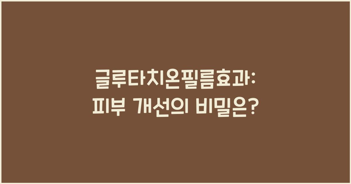 글루타치온필름효과