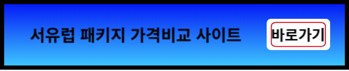 서유럽 패키지 가격비교 사이트