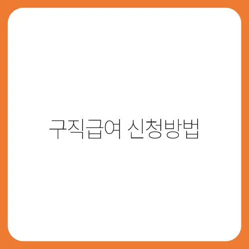 구직급여 신청방법