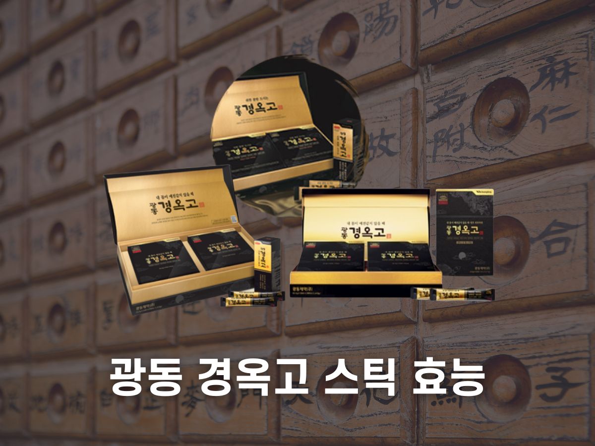 광동 경옥고 효능