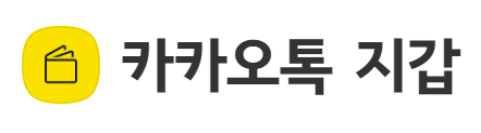 카카오톡 지갑
