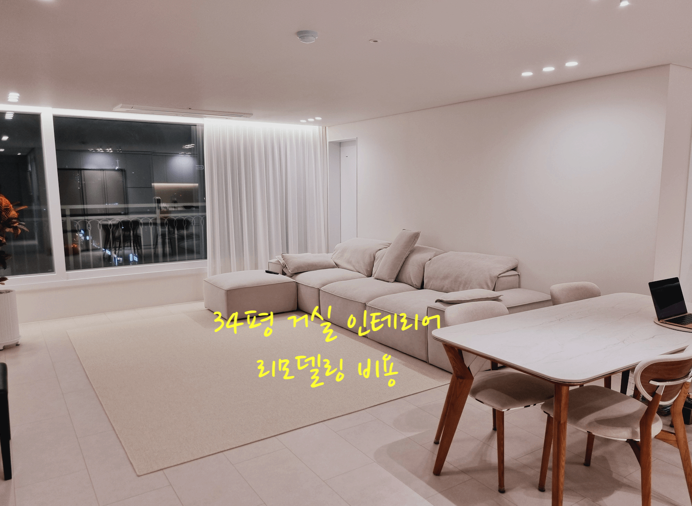 34평 거실 인테리어