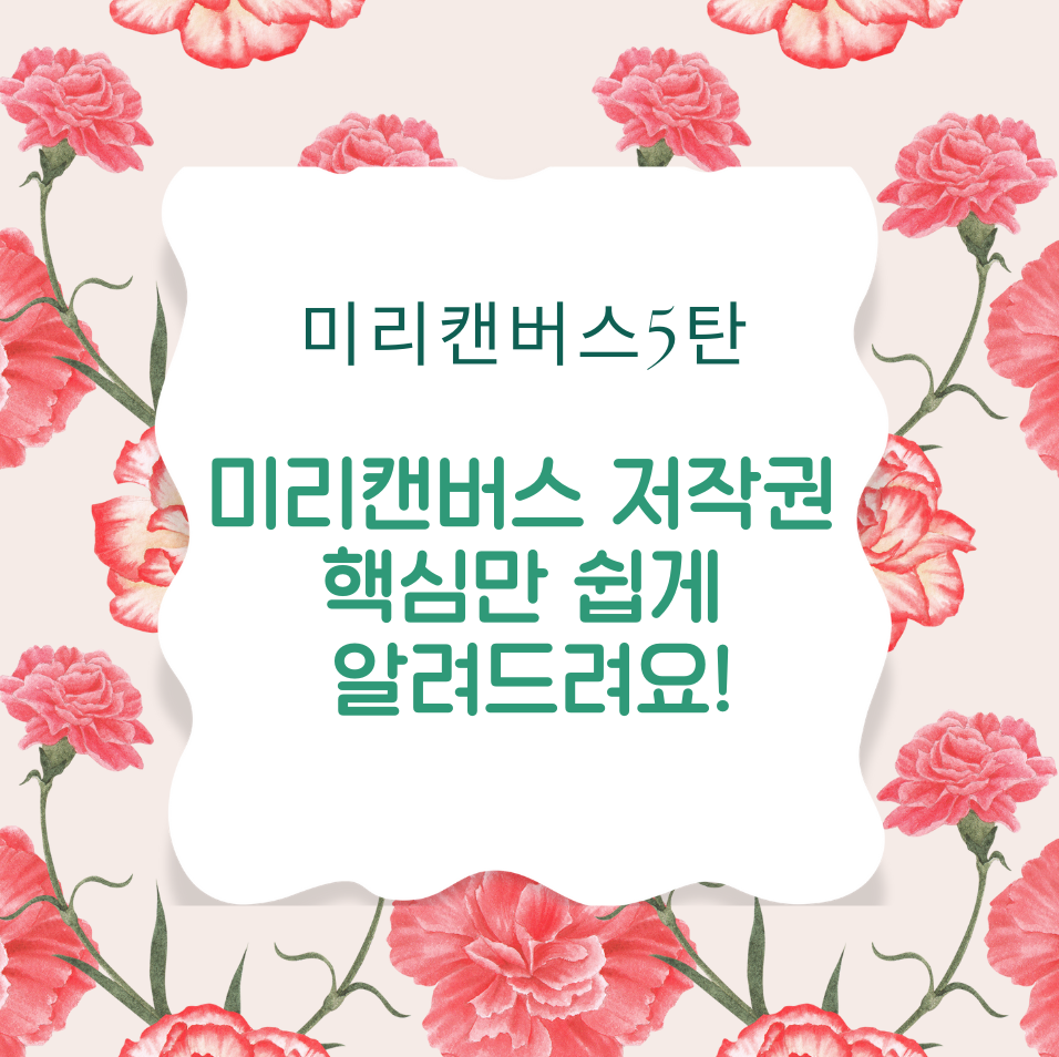 [미리캔버스 5탄] 미리캔버스 저작권, 핵심만 쉽게 알려드려요!