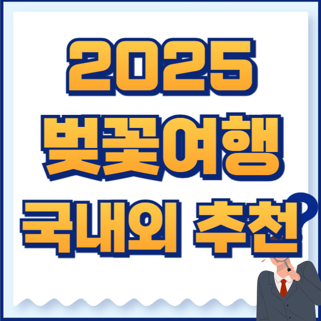 2025 벚꽃여행 추천