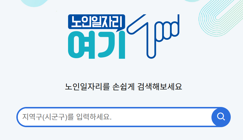 노인일자리