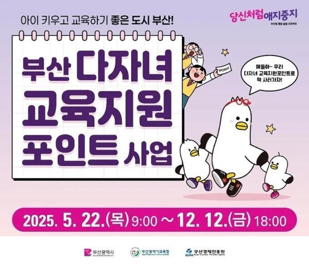 부산 다자녀 교육지원포인트