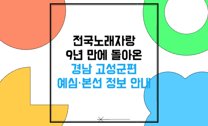 전국노래자랑 9년 만에 돌아온 경남 고성군편, 예심&middot;본선 정보 안내