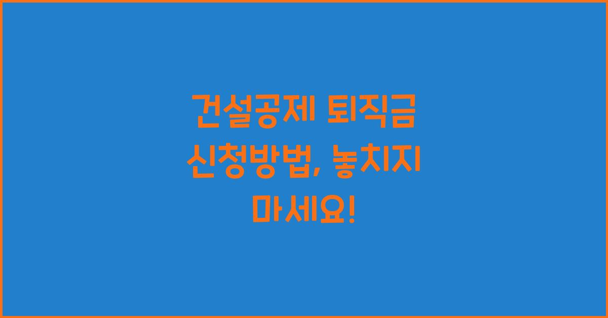 건설공제 퇴직금 신청방법