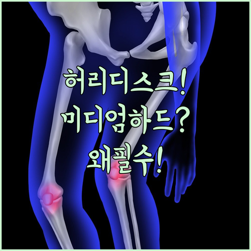 미디엄하드 매트리스가 허리 디스크 환..