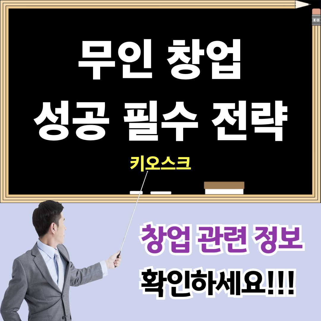 무인창업_키오스크