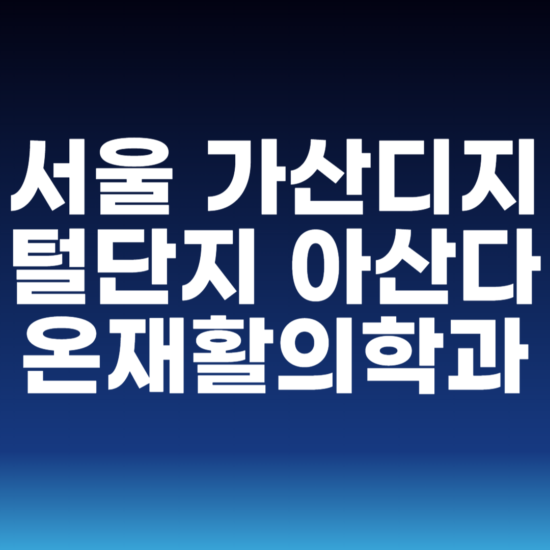 서울 가산디지털단지 아산다온재활의학과