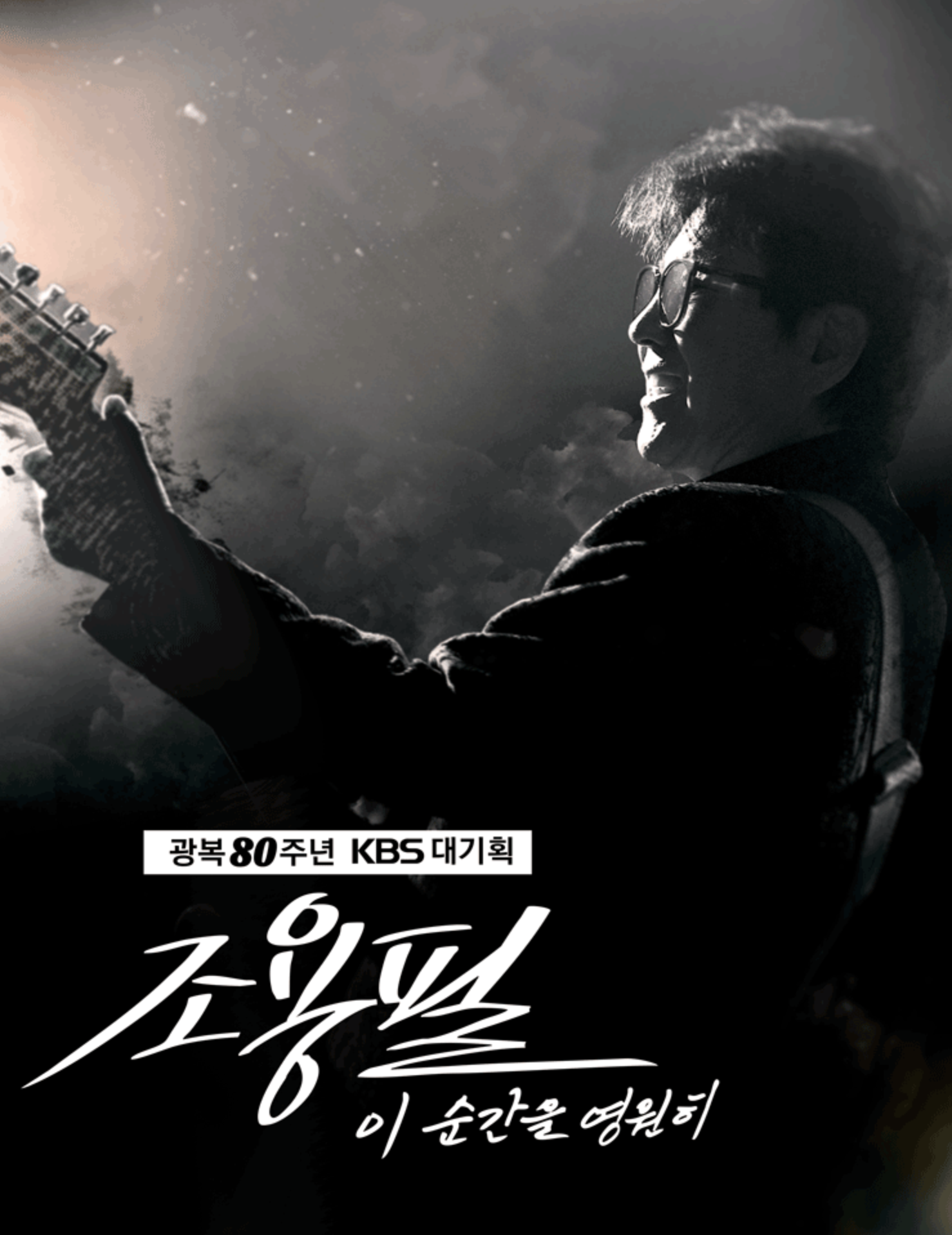 2025 조용필 콘서트 2차 티켓 예매