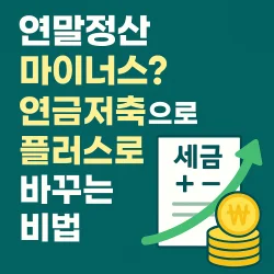 썸네일-연금저축으로-연말정산을-대비하는-글의-썸네일