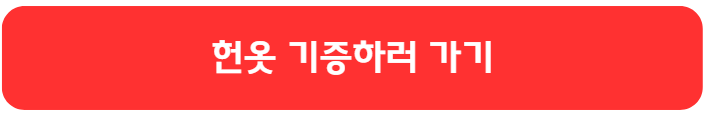 헌옷 기증 사이트