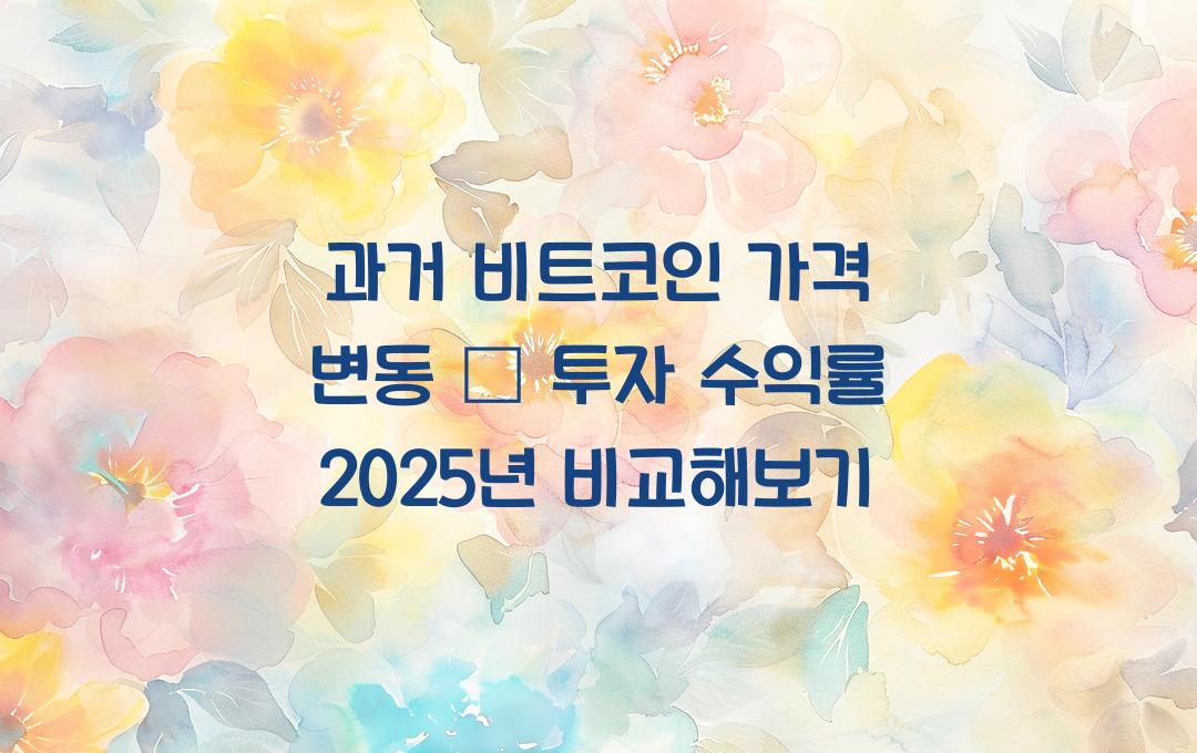 과거 비트코인 가격 변동 – 10년 전과 지금 비교해보기