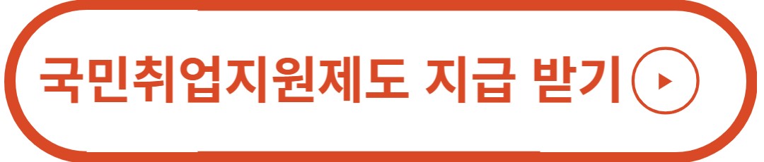 국민취업지원제도 지급 받기