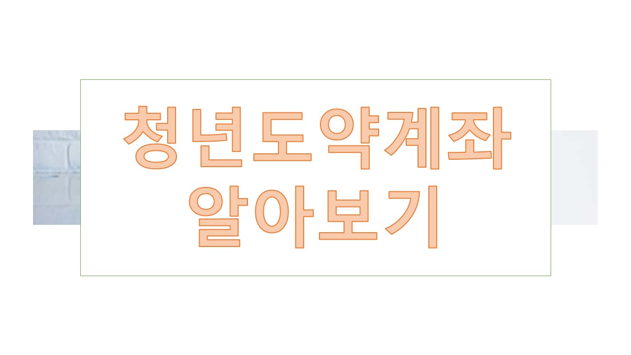청년도약계좌 조건, 가입, 만기(국민은행, 기업은행, 신한은행 등)