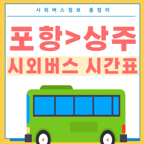 포항에서 상주 버스 시간표-썸네일