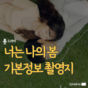 너는 나의 봄 기본정보 촬영지