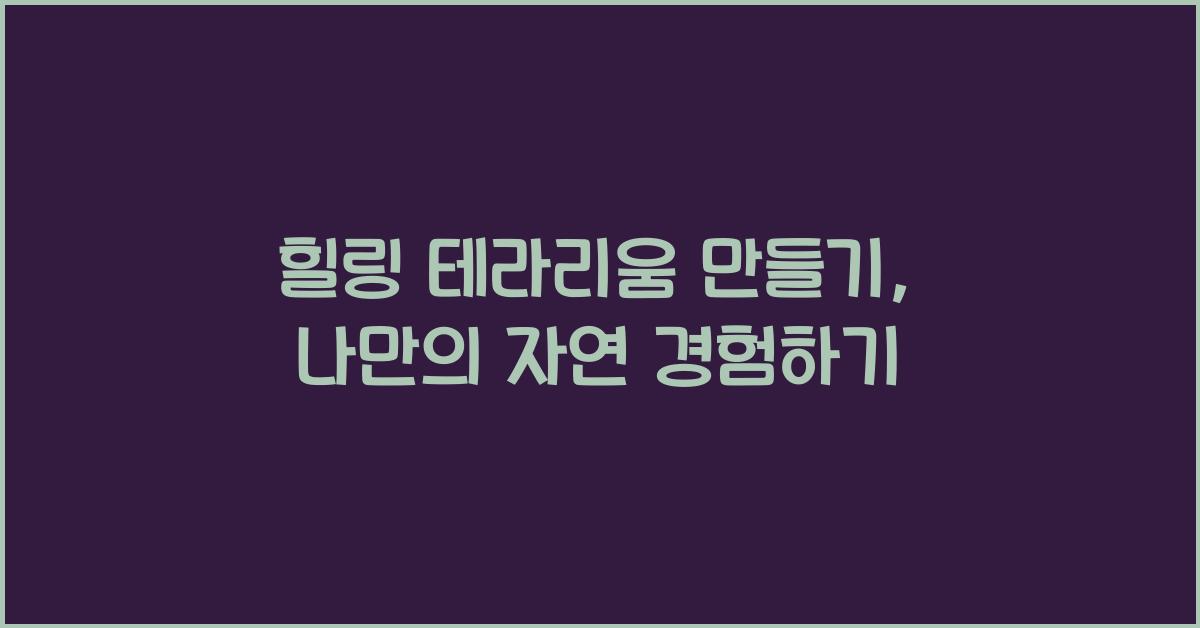 힐링 테라리움 만들기