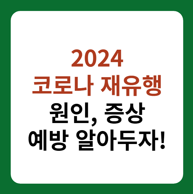 2024 코로나 재유행 원인, 증상, 예방 설명 이미지