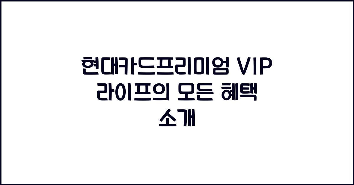 현대카드프리미엄 VIP 라이프