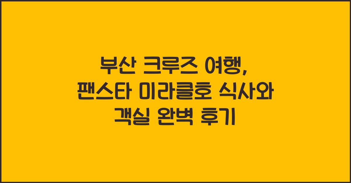 부산 크루즈