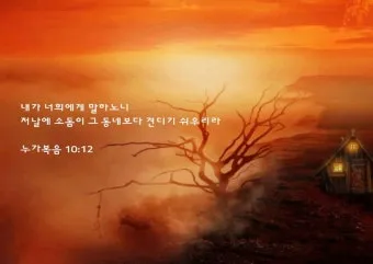 매일성경묵상과 실천(누가복음 10장 25-42절) 누가 내 참된 이웃입니까?_16