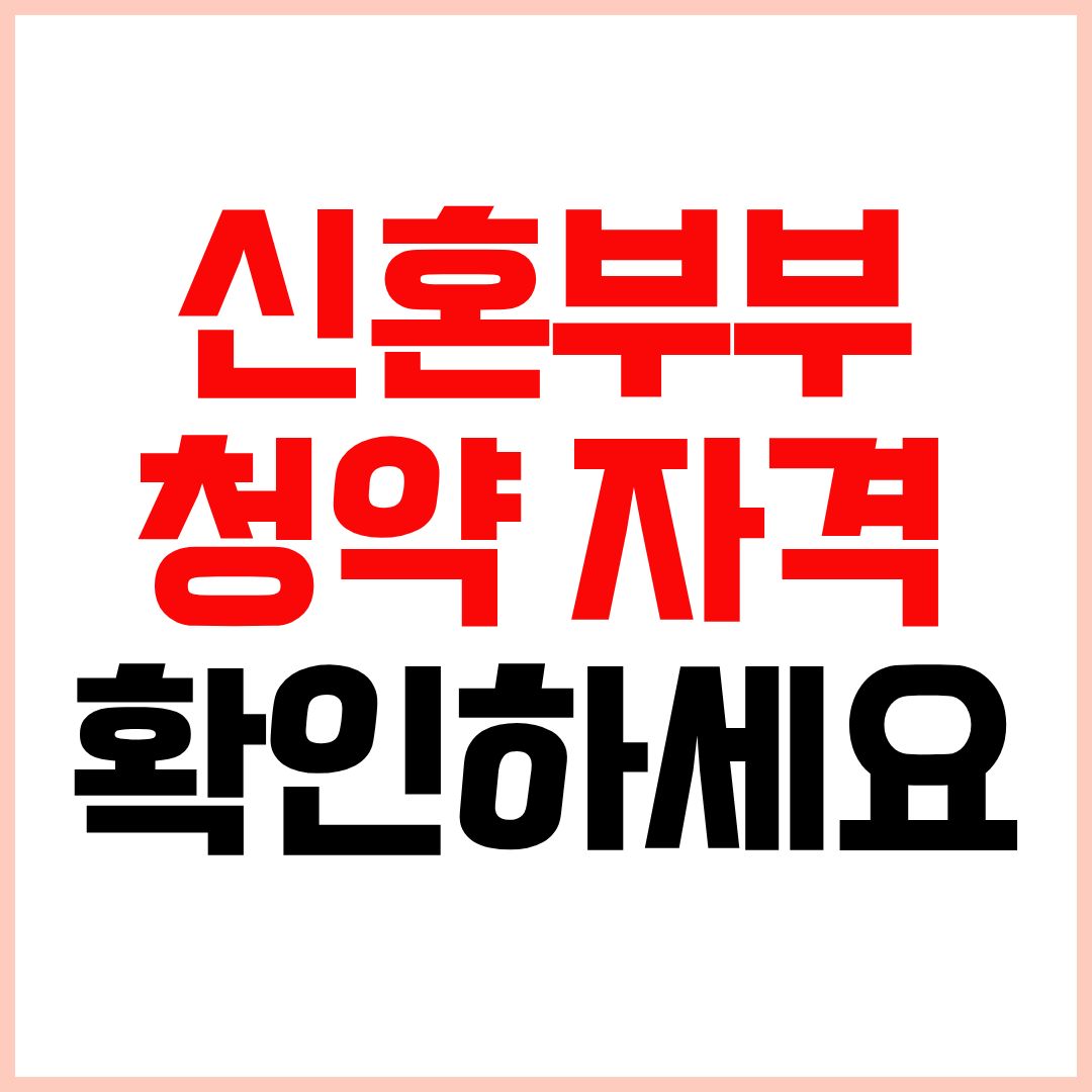 신혼부부 특별공급 자격 2026 아파트 청약 조건