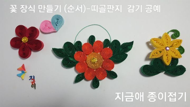 골판지 감기로 꽃을 만들어 벽에 걸 수 있도록 고리 줄을 붙여 주었습니다.