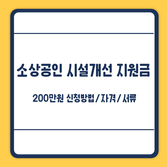 청주시 소상공인 시설개선지원금