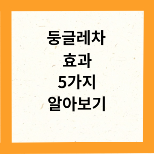 둥글레차 효과