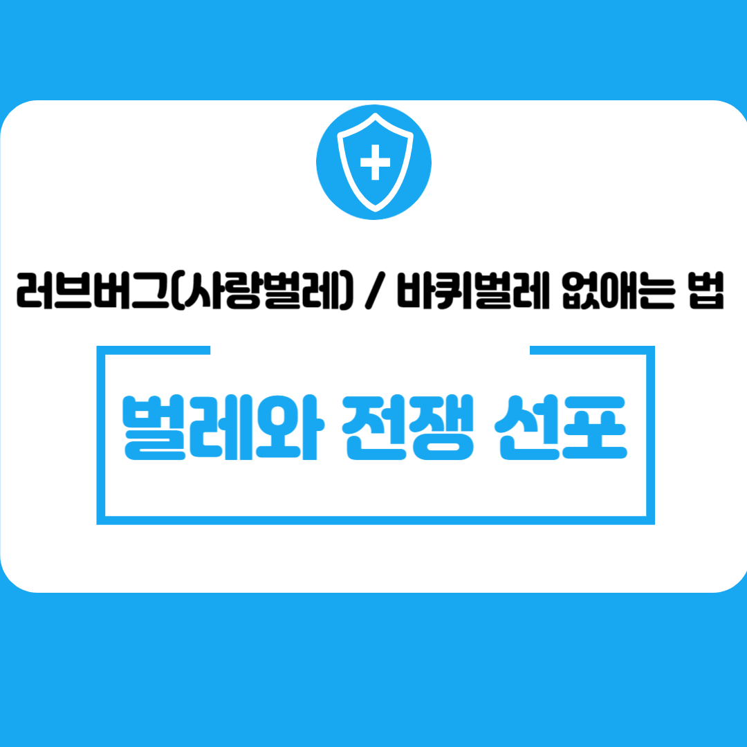 아기있는 집 러브버그(사랑벌레) / 바퀴벌레 없애는 법