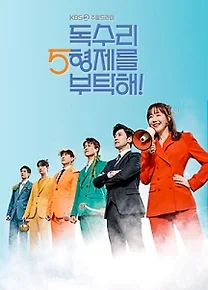 독수리 5형제를 부탁해! 인물관계도