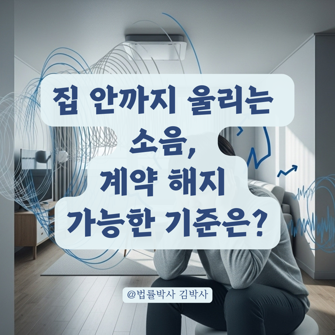 집 안까지 울리는 1층 환풍기 소음, 임대차 계약 해지 가능 기준 알아보기.