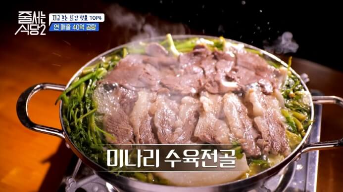 줄서는식당2-미나리수육전골