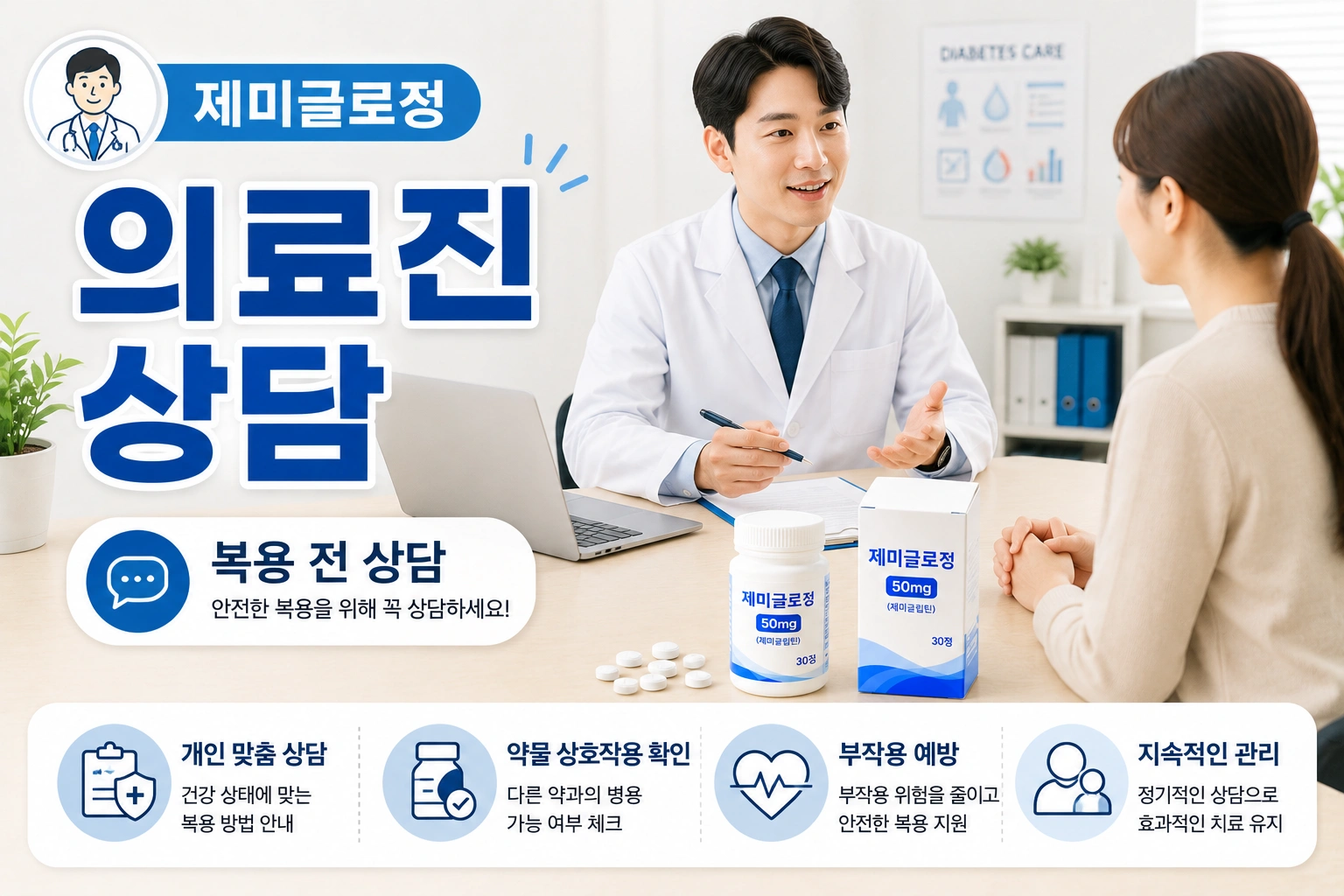 08_제미글로정_의료진상담