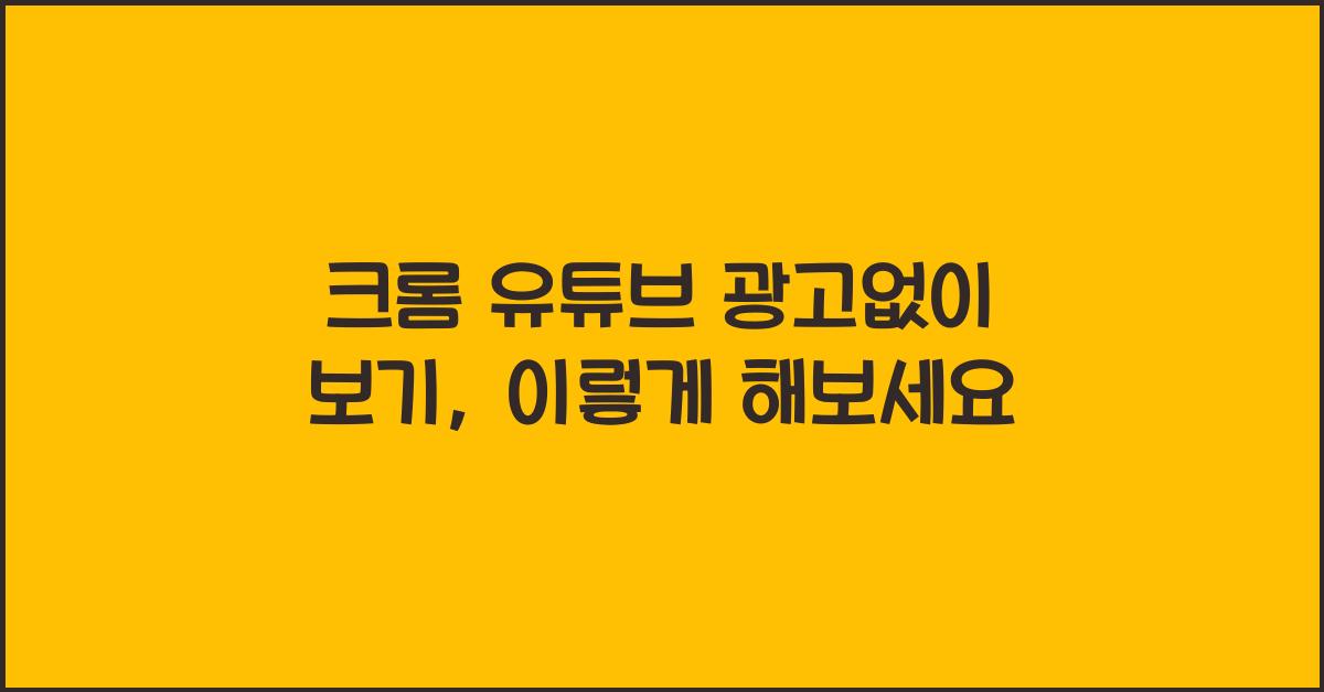 크롬 유튜브 광고없이 보기