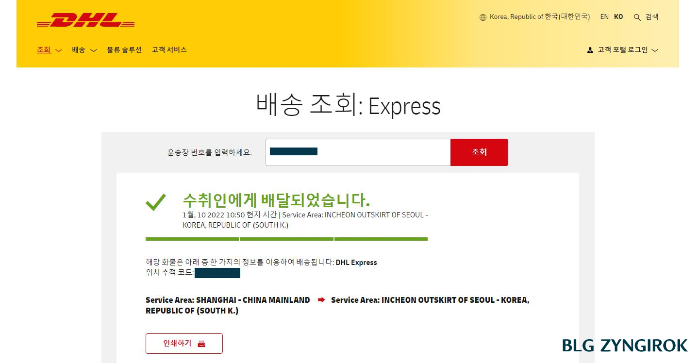 DHL-배송조회-페이지에서-배달이-완료됨을-알려주고있다