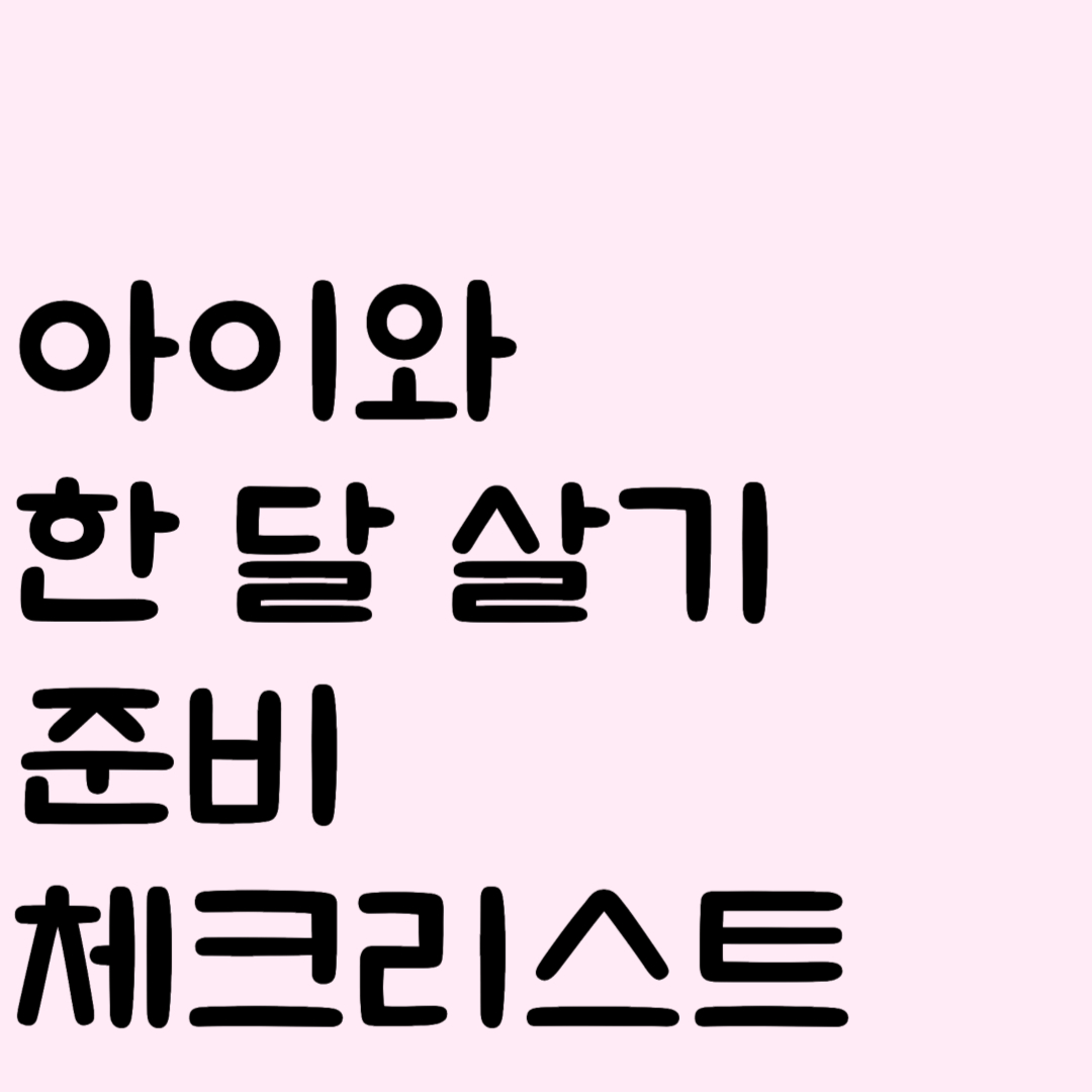 아이와 한 달 살기 준비 체크리스트