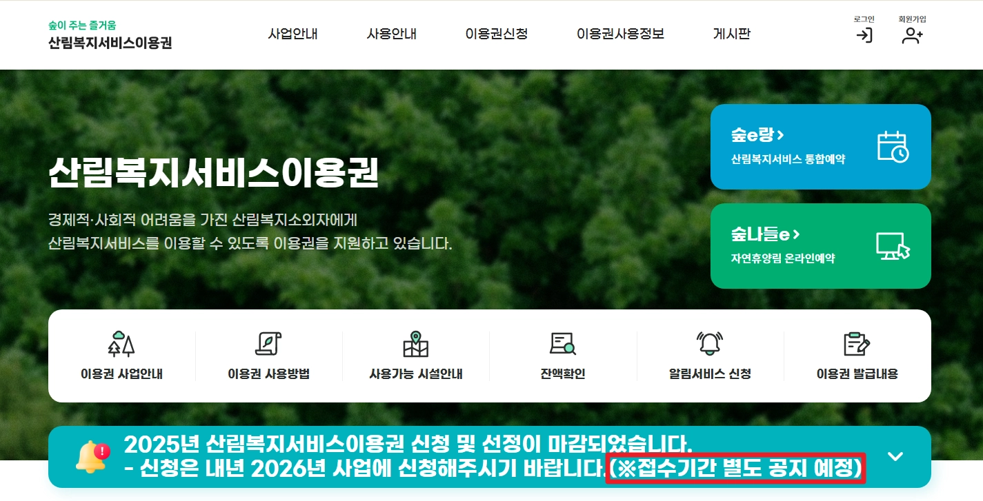 산림복지서비스이용권 조건확인하기