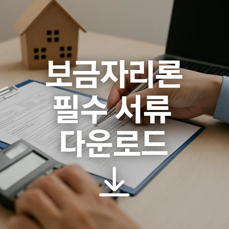 2025년 보금자리론 신청 서류
